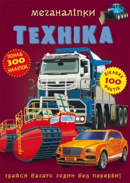 Книга Меганаклейки Техника формат А3 - Фото 1 Книга Меганаклейки Техника формат А3 - изображение 1