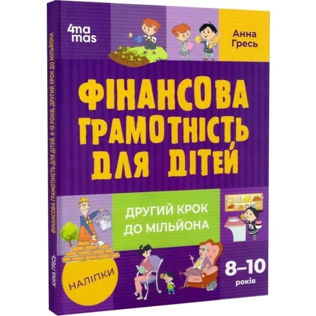 Книга «Финансовая грамотность для детей» 8-10 лет. Второй шаг к миллиону - Анна Гресь - Фото 1 Книга «Финансовая грамотность для детей» 8-10 лет. Второй шаг к миллиону - Анна Гресь - изображение 1