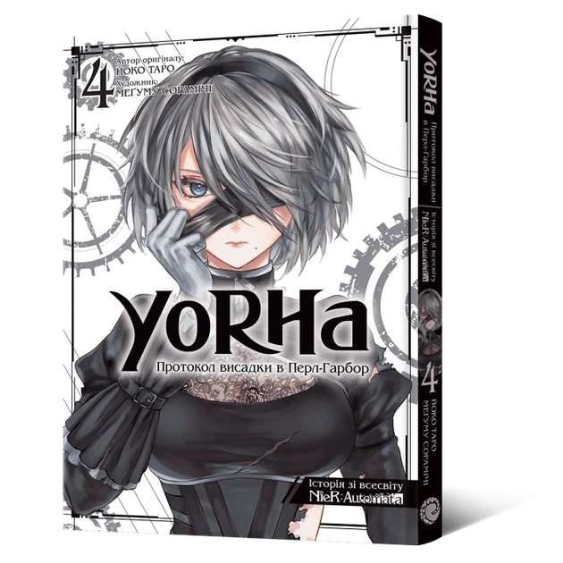 Манга YoRHa: Протокол висадки в Перл-Гарбор. Том 4 - Фото 1 Манга YoRHa: Протокол висадки в Перл-Гарбор. Том 4 - изображение 1