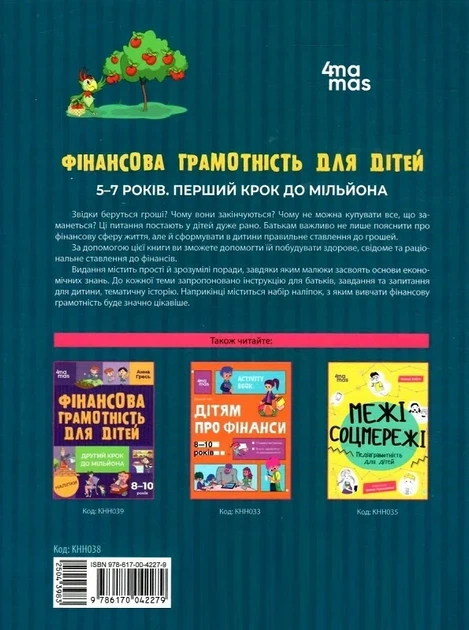 Фінансова грамотність для дітей 5-7 років. Перший крок до мільйона Анна Гресь - Фото 2 Фінансова грамотність для дітей 5-7 років. Перший крок до мільйона Анна Гресь - изображение 2