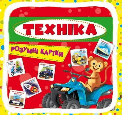 Розумні картки. Техніка. 30 карток - Фото 1 Розумні картки. Техніка. 30 карток - изображение 1
