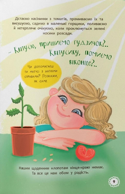 Квітуся. Пригоди допитливого дівчиська - изображение 8