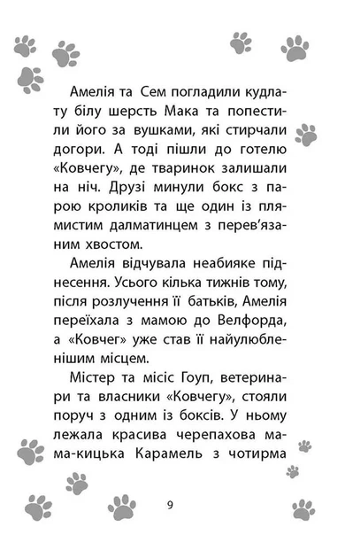 Історії порятунку. Книга 4. Цуценя уникає лиха Люсі Деніелс - изображение 5