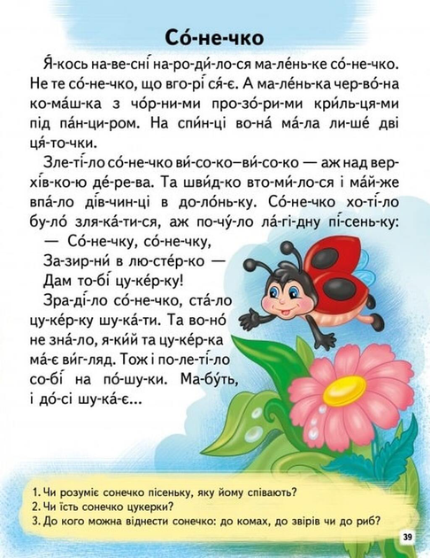 Читаємо по складах. Цікаві історії Любов Яковенко, Ірина Севастьянова - изображение 8