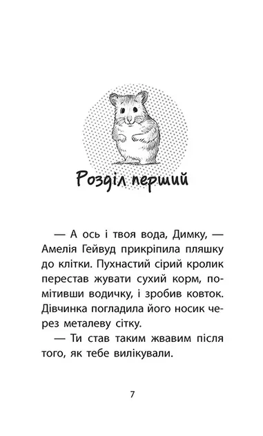 Історії порятунку. Книга 6. Хом'ячок утікач Люсі Деніелс - Фото 3 Історії порятунку. Книга 6. Хом'ячок утікач Люсі Деніелс - изображение 3