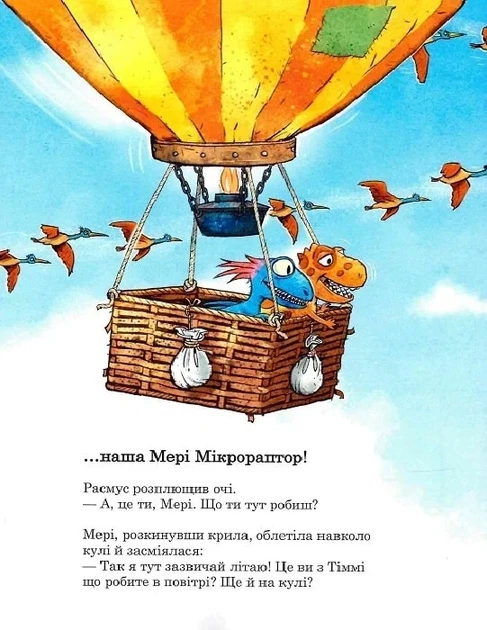 Друзяки-динозаврики. Політ на повітряній кулі Ларс Мелє, Ларс Рудеб'єр - Фото 8 Друзяки-динозаврики. Політ на повітряній кулі Ларс Мелє, Ларс Рудеб'єр - изображение 8