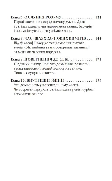 Сатіпаттхана. Досвід пробудженої уважності - Ірвин Шетток - зображення 5