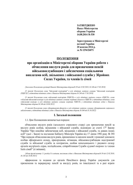 Наказ 530. Про затвердження Положення про організацію в МОУ роботи з обчислення вислуги років для призначення пенсій військовослужбовцям і забезпечення соц виплатами осіб, звільнених з ВС у ЗСУ, та сімей, A5, портретна орієнтація - изображение 5