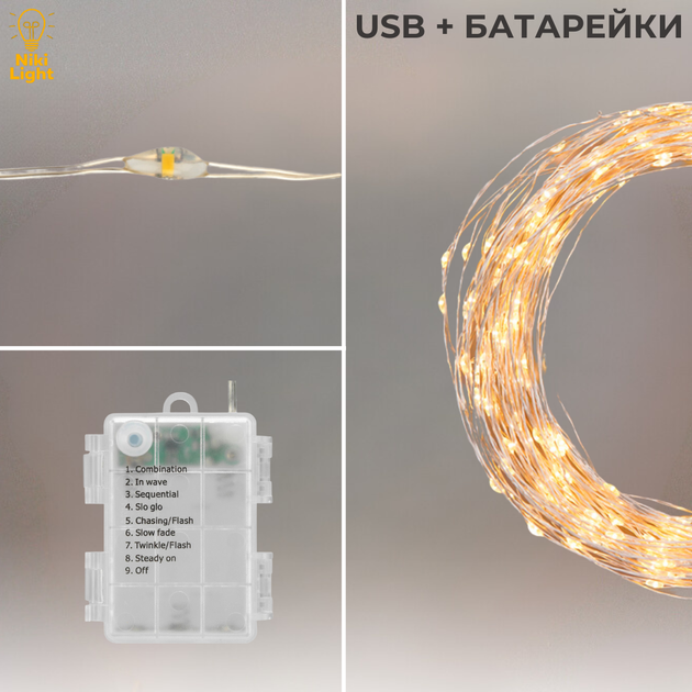 Гирлянда на батарейках роса 2в1 Niki Light 10 метров 100 лед пульт 8 режимов гирлянда от батереек и USB теплый белый - изображение 5
