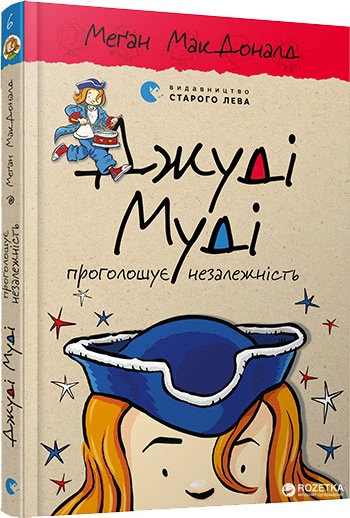 Джуді Муді проголошує незалежність - Меґан МакДоналд (9786176794769) - Фото 1 Джуді Муді проголошує незалежність - Меґан МакДоналд (9786176794769) - изображение 1
