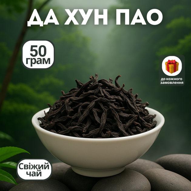 Чай Да Хун Пао Османтус 50 гр, темный улун, китайский чай, настоящий улун - Фото 1 Чай Да Хун Пао Османтус 50 гр, темный улун, китайский чай, настоящий улун - изображение 1