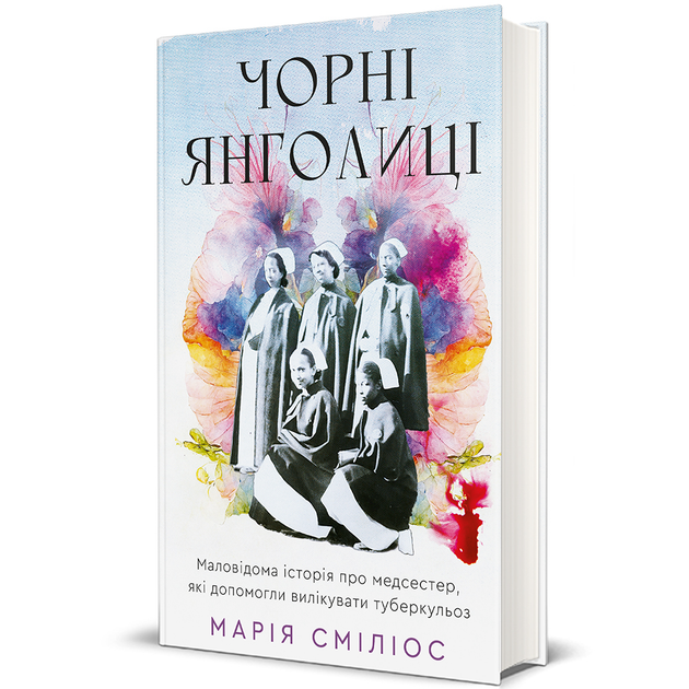 Книга Чорні янголиці. Маловідома історія про медсестер, які допомогли вилікувати туберкульоз. Автор - Марія Сміліос 9786178566104 - Фото 1 Книга Чорні янголиці. Маловідома історія про медсестер, які допомогли вилікувати туберкульоз. Автор - Марія Сміліос 9786178566104 - изображение 1
