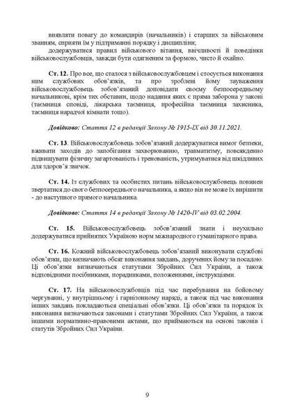 Статути збройних сил України (ознайомчий курс). За програмою базової загальновійськової підготовки (для підготовки мобілізаційних ресурсів, версія 5, термін навчання 1,5 місяці) - Фото 8 Статути збройних сил України (ознайомчий курс). За програмою базової загальновійськової підготовки (для підготовки мобілізаційних ресурсів, версія 5, термін навчання 1,5 місяці) - изображение 8