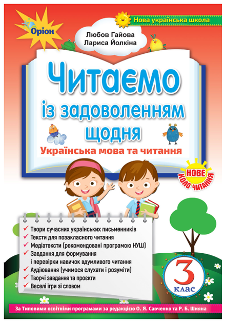 Читаємо із задоволенням щодня 3 клас Українська мова та читання - Фото 1 Читаємо із задоволенням щодня 3 клас Українська мова та читання - зображення 1