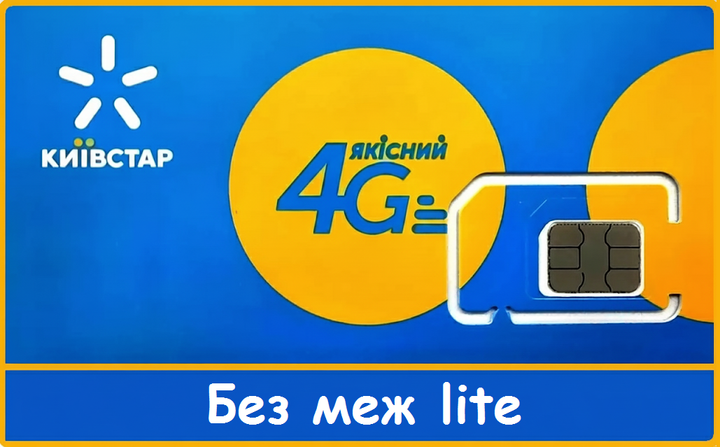 Стартовый пакет Киевстар Без границ lite - Фото 1 Стартовый пакет Киевстар Без границ lite - изображение 1