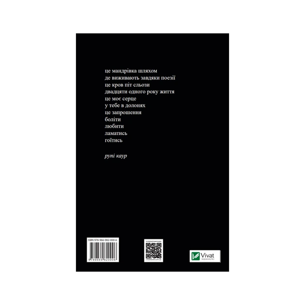 Книга Молоко і мед - Рупі Каур Vivat (9789669820006) - Фото 6 Книга Молоко і мед - Рупі Каур Vivat (9789669820006) - изображение 6