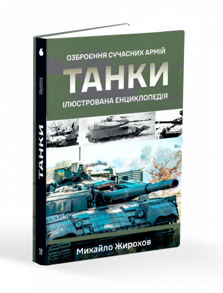 Танки. Ілюстрована енциклопедія. Жирохов М.. Жирохов М. - Фото 1 Танки. Ілюстрована енциклопедія. Жирохов М.. Жирохов М. - изображение 1
