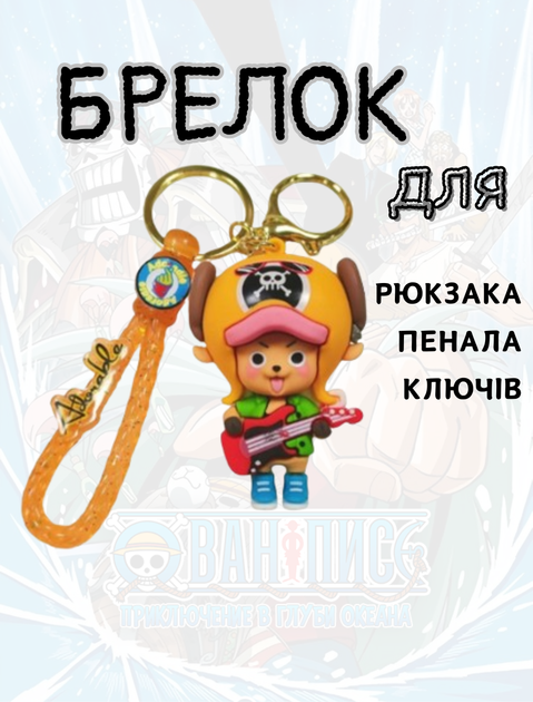 Брелок Ван пис One Piece Тони Тони Tony Tony детский брелок на рюкзак, ключи желтый 6 см - изображение 4