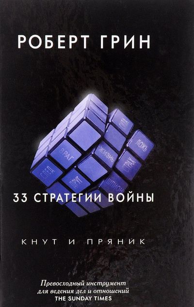 33 стратегии войны. Роберт Грин - ROZETKA. Купить книгу Роберта Грина в ...