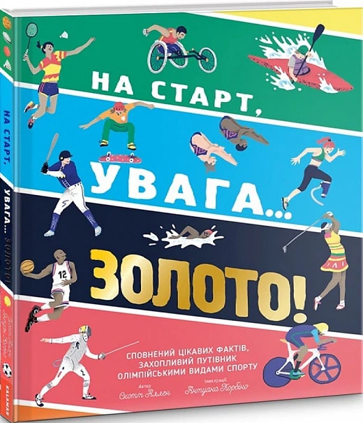 На старт, увага... золото! - Скотт Аллен - Фото 1 На старт, увага... золото! - Скотт Аллен - зображення 1