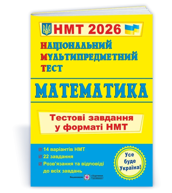 НМТ 2026 Національний мультипредметний тест Математика Тестові завдання у форматі НМТ Мартинюк О 9789660742277 - Фото 1 НМТ 2026 Національний мультипредметний тест Математика Тестові завдання у форматі НМТ Мартинюк О 9789660742277 - изображение 1
