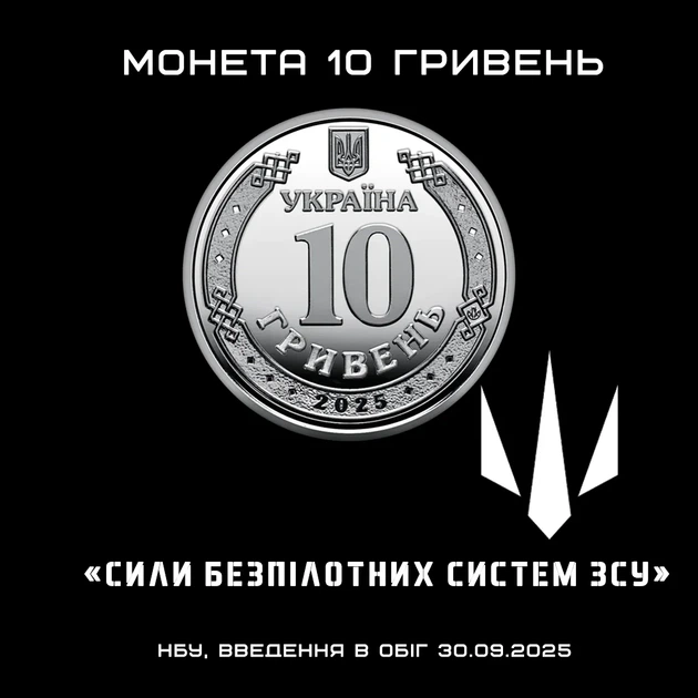Монета 10 гривен Силы беспилотных систем Вооруженных сил Украины серии ВСУ 2025 года - изображение 3