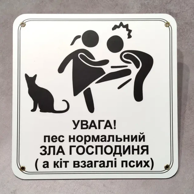 Табличка Увага, пес нормальний, зла господиня, а кіт псих - Фото 1 Табличка Увага, пес нормальний, зла господиня, а кіт псих - изображение 1