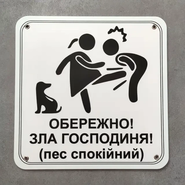 Табличка Обережно. Злая хозяйка 25 см Обережно, зла господиня, пес спокійний - Фото 2 Табличка Обережно. Злая хозяйка 25 см Обережно, зла господиня, пес спокійний - изображение 2