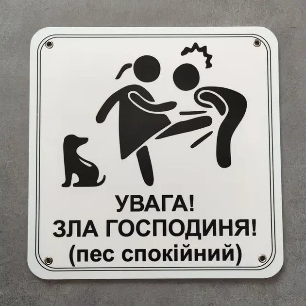 Табличка Обережно. Злая хозяйка 25 см Увага, зла господиня. Пес спокійний - Фото 3 Табличка Обережно. Злая хозяйка 25 см Увага, зла господиня. Пес спокійний - изображение 3