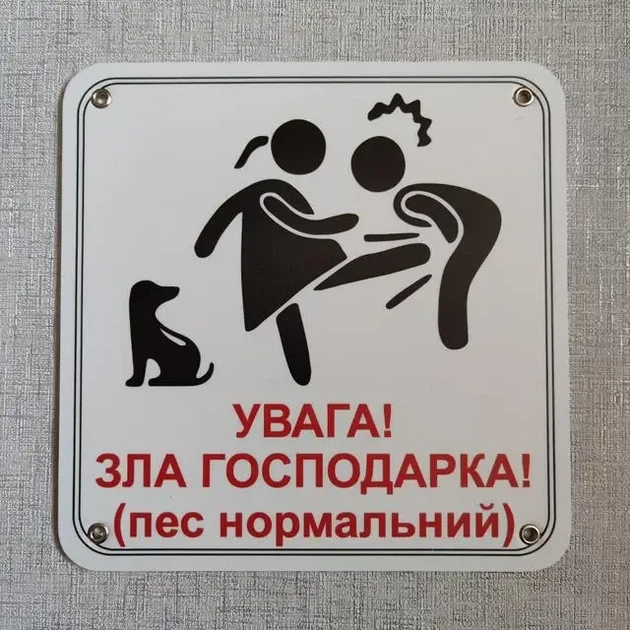 Табличка Обережно. Злая хозяйка 25 см Увага, зла господарка, пес нормальний - изображение 2