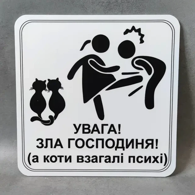 Табличка Увага, зла господиня, а коти взагалі психи - Фото 2 Табличка Увага, зла господиня, а коти взагалі психи - изображение 2