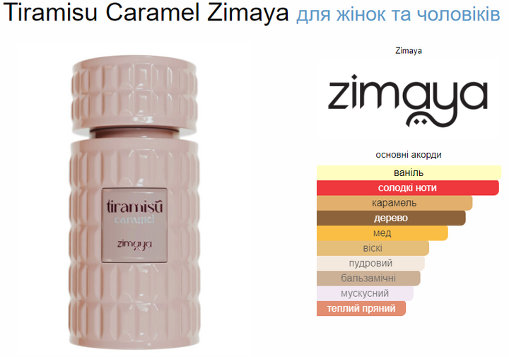 Парфумована вода унісекс Zimaya Tiramisu Caramel, 100 мл – купити