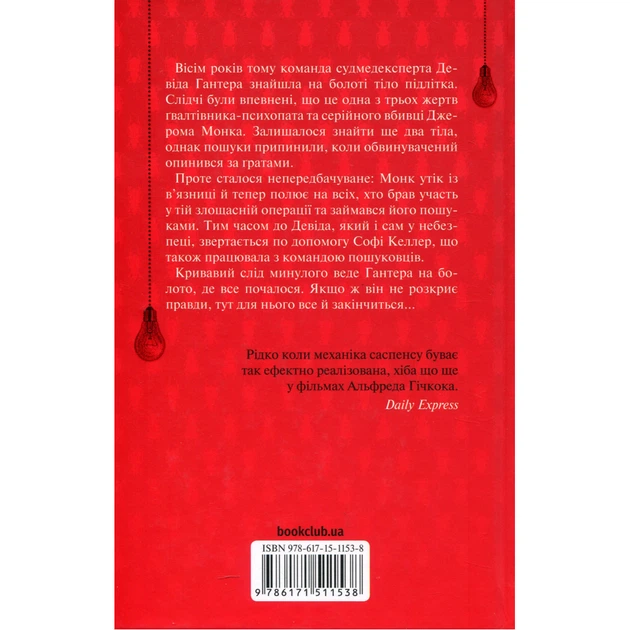 Книга Поклик з могили. Четверте розслідування - Саймон Бекетт КСД (9786171511538) - изображение 2