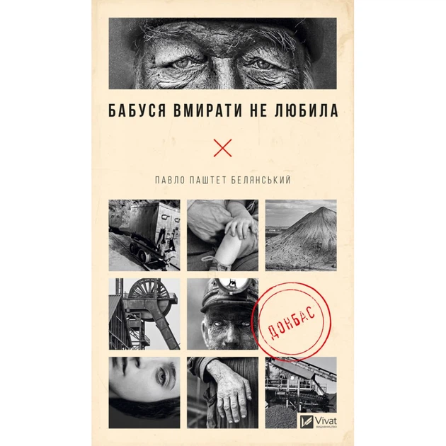 Книга Бабуся вмирати не любила - Павло "Паштет" Белянський Vivat (9786171703230) - Фото 1 Книга Бабуся вмирати не любила - Павло "Паштет" Белянський Vivat (9786171703230) - изображение 1