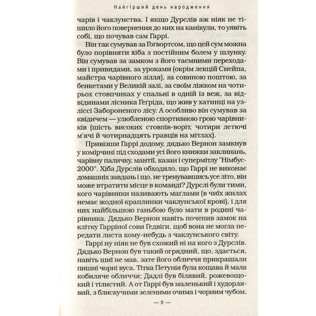 Книга Гаррі Поттер і таємна кімната - Джоан Ролінґ А-ба-ба-га-ла-ма-га (9789667047344) - Фото 9 Книга Гаррі Поттер і таємна кімната - Джоан Ролінґ А-ба-ба-га-ла-ма-га (9789667047344) - изображение 9
