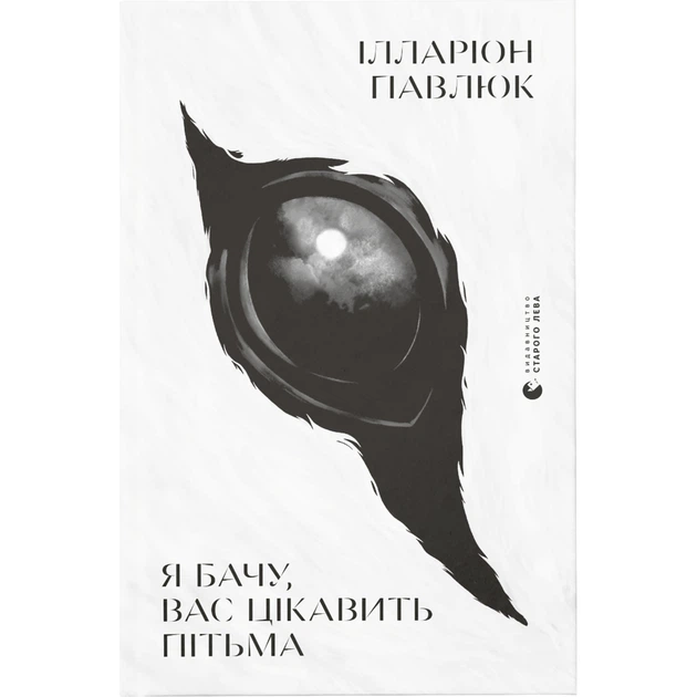 Книга Я бачу, вас цікавить пітьма - Ілларіон Павлюк Видавництво Старого Лева (9786176798323) - Фото 1 Книга Я бачу, вас цікавить пітьма - Ілларіон Павлюк Видавництво Старого Лева (9786176798323) - изображение 1