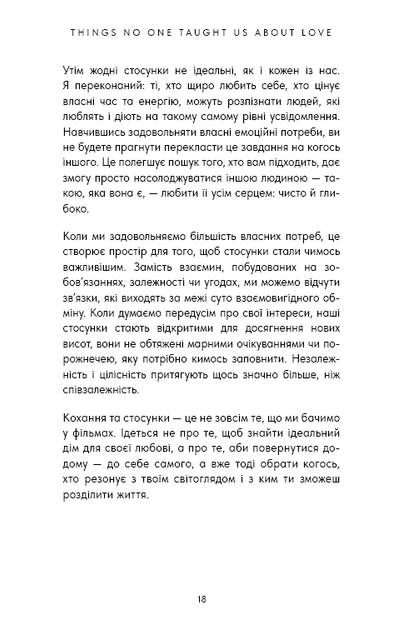 Things No One Taught Us About Love. Як будувати здорові стосунки із собою та оточенням - Векс Кінґ (9786175484753) - зображення 14