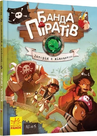 Дитяча книга. Банда піратів: Історія з діамантом 519006 укр. мовою - Фото 1 Дитяча книга. Банда піратів: Історія з діамантом 519006 укр. мовою - изображение 1