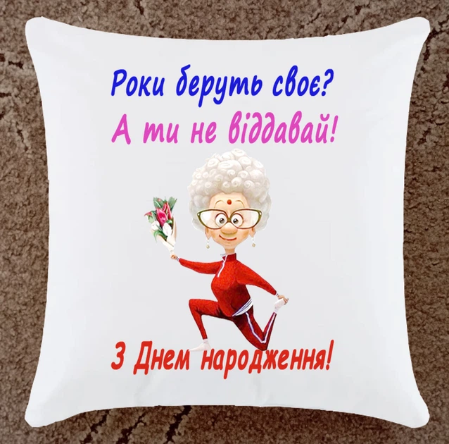 Подушка подарок С Днем рождения плюшевая (Дн109) - Фото 1 Подушка подарок С Днем рождения плюшевая (Дн109) - изображение 1