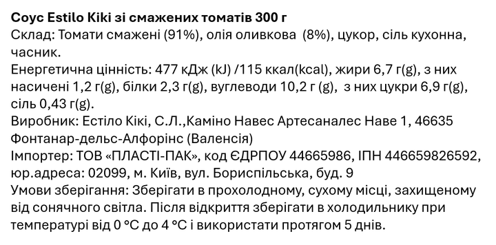 Соус Estilo Kiki зі смажених томатів 300 г - изображение 2