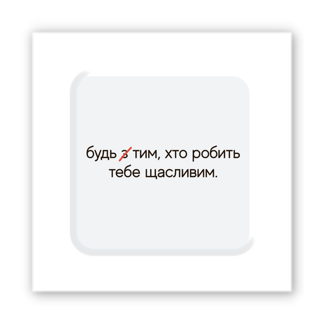 Об'ємна 3D наклейка "Зроби щасливим" стікер для декора телефона, ноутбука, блокнота SX-281 - зображення 2