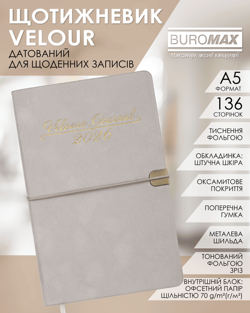 Еженедельник датированный 2026 Buromax Velour А5 из искусственной кожи 136 страниц светло-серый (BM.2710-20) - Фото 3 Еженедельник датированный 2026 Buromax Velour А5 из искусственной кожи 136 страниц светло-серый (BM.2710-20) - изображение 3