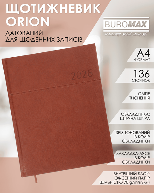 Тижневик датований Buromax 2026 Orion А4 зі штучної шкіри 136 сторінок Світло-коричневий (BM.2783-18) - зображення 8