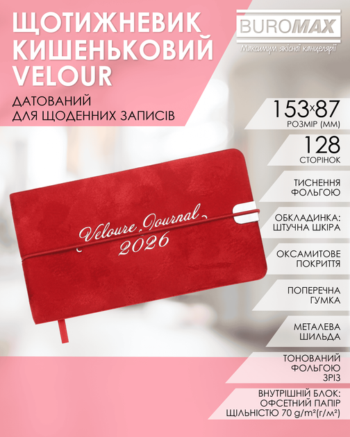 Датированный еженедельник Buromax Velour 2026 из искусственной кожи 15.3x8.7 см 128 страниц Красный (BM.2902-05) - изображение 7