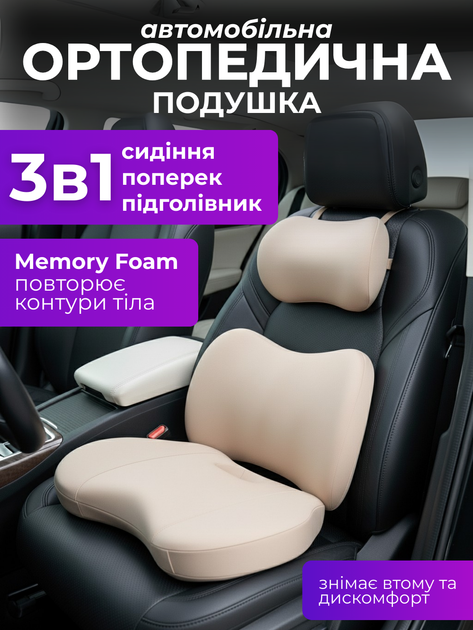 Набор автомобильных ортопедических подушек JoyPro с эффектом памяти 3 в 1 Бежевые (1092-1b) - изображение 2