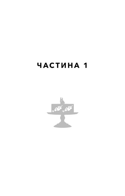Книга «Закон про шлюб». Автор - Джон Маррс - изображение 5