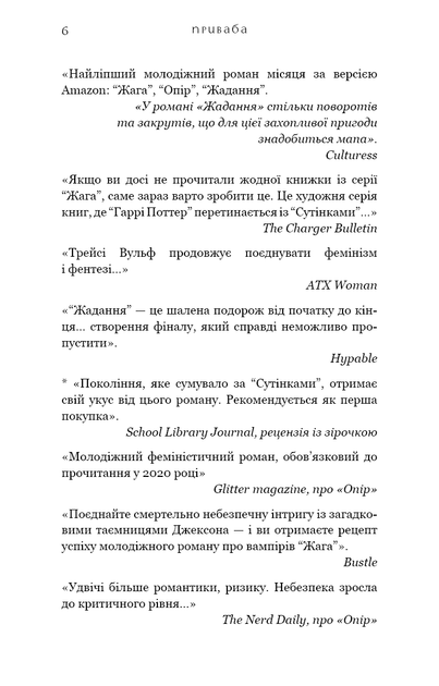 Книга «Жага. Приваба. Книга 4». Автор - Трейсі Вульф - Фото 5 Книга «Жага. Приваба. Книга 4». Автор - Трейсі Вульф - изображение 5