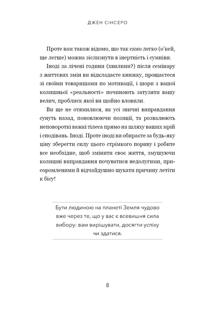 Не тупи. Працюй над собою, прокачуй свою крутість і отримай життя, про яке мрієш! - Джен Сінсеро - изображение 8
