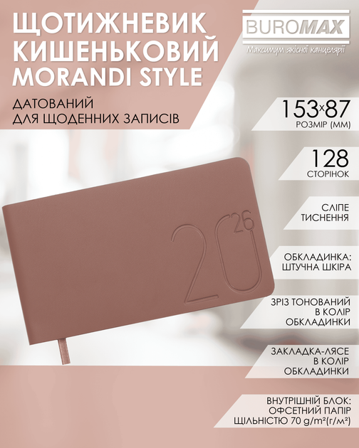 Датированный еженедельник Buromax Morandi Style 2026 из искусственной кожи 15.3x8.7 см 128 страниц Медный (BM.2909-33) - изображение 13