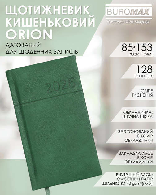 Еженедельник датированный Buromax 2026 Orion из искусственной кожи 85x153 мм 128 страниц Зеленый (BM.2895-04) - изображение 13